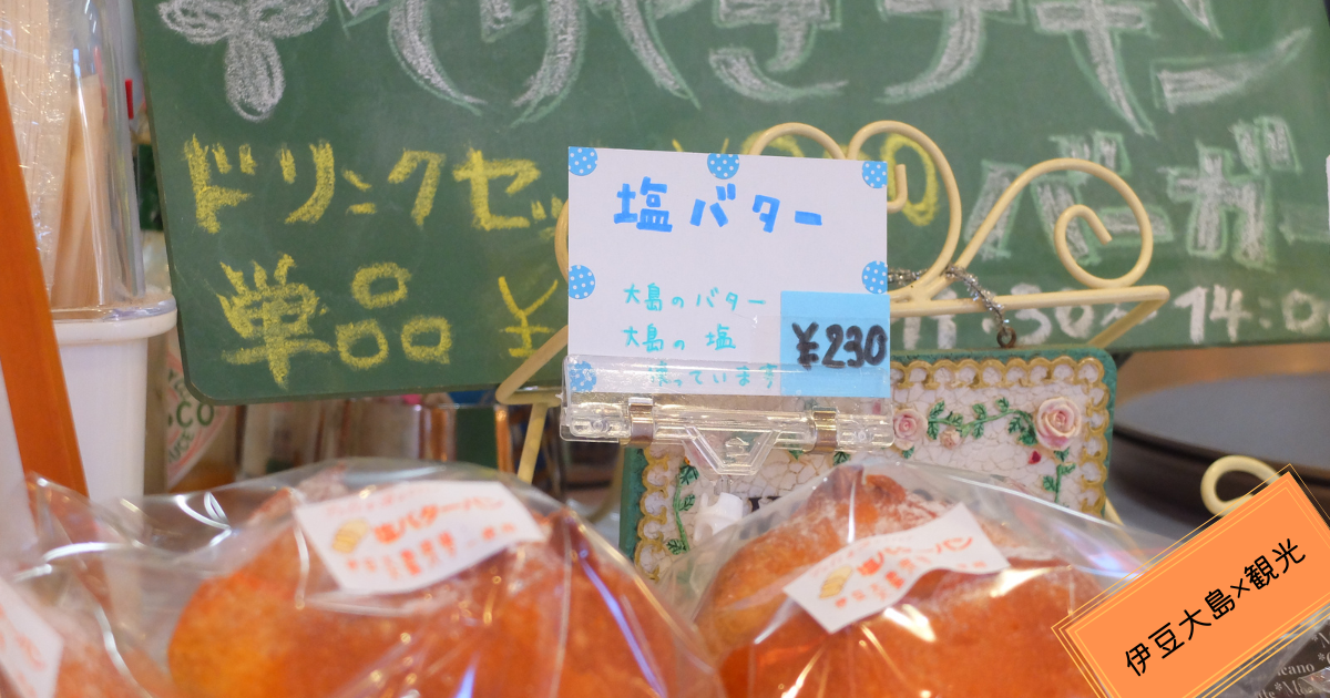 伊豆大島シャロン洋菓子店